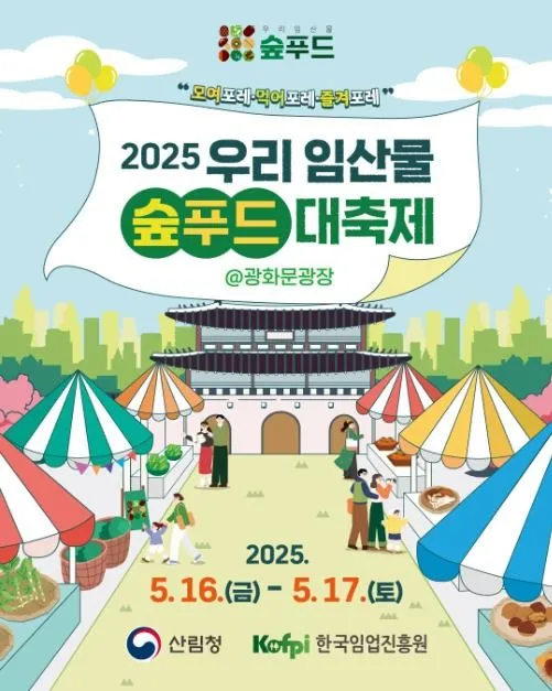 우리 임산물 숲푸드 대축제(축제기간 : 2025. 5. 16 ~ 17)