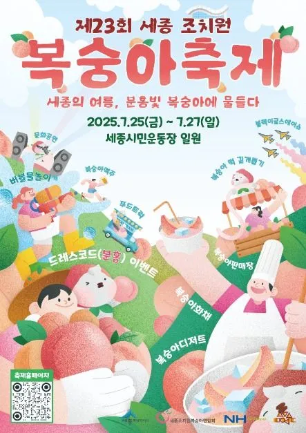 세종 조치원 복숭아 축제(축제기간 : 2025. 7. 25 ~ 7. 27)