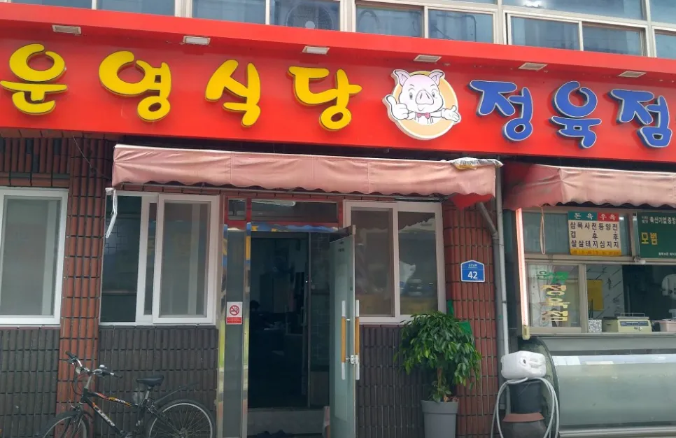 “삼겹살, 항정살, 소등심 가게 소개” 운영식당
