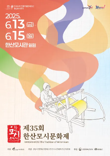 한산모시문화제(축제기간 : 2025. 6. 13 ~ 6. 15)