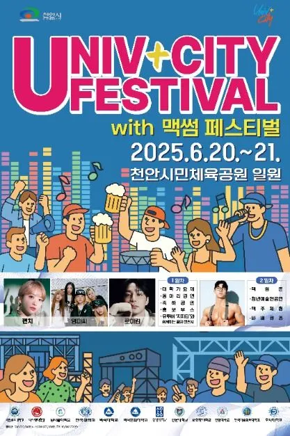 천안 유니브시티 페스티벌(축제기간 : 2025. 6. 20 ~ 6. 21)