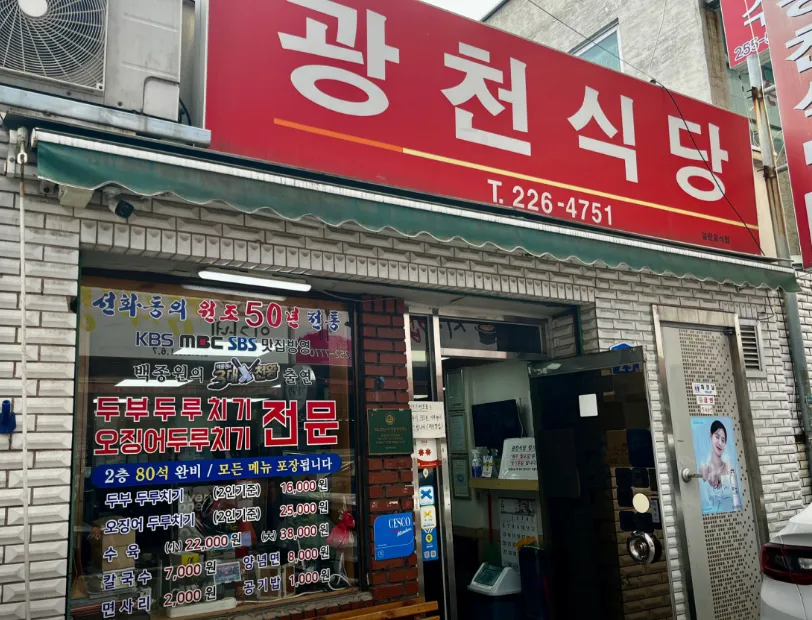 “48년 역사의 노포, 두부ㆍ오징어 두루치기와 칼국수” 광천식당