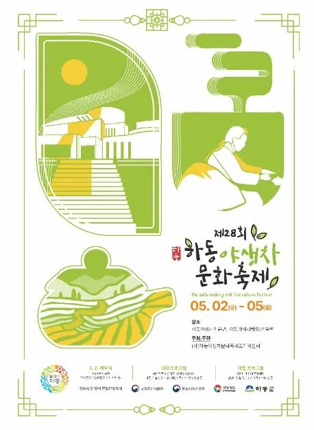 ◇ 하동야생차문화축제(축제기간 : 2025. 5. 2 ~ 5. 5)