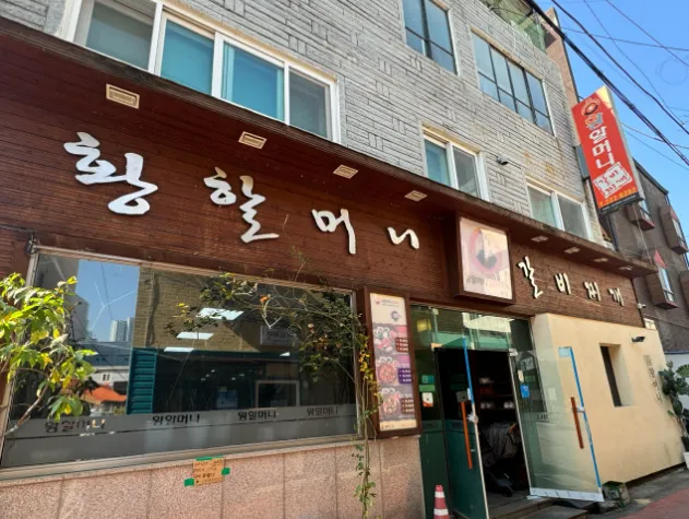 “매콤한 매운갈비찜, 얼큰갈비찌개, 담백한 궁중갈비찜” 황할머니갈비집
