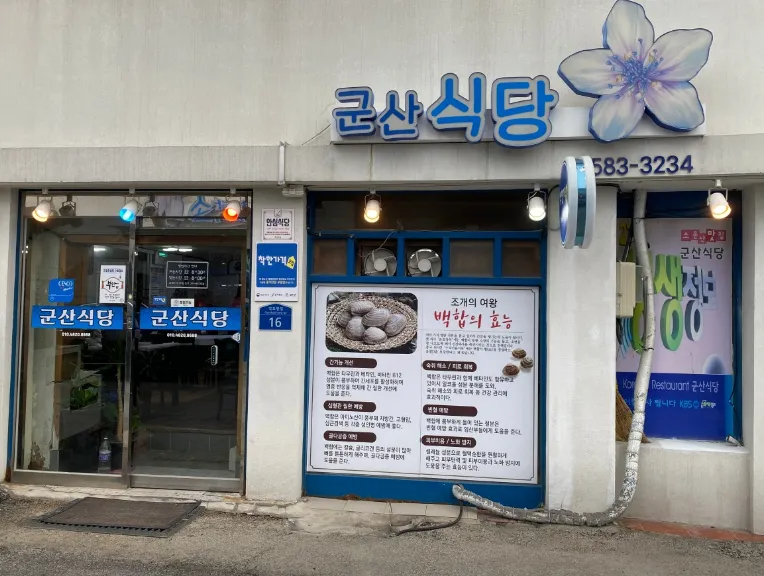 “백합정식, 백합회정식, 충무공정식 맛집” 군산식당