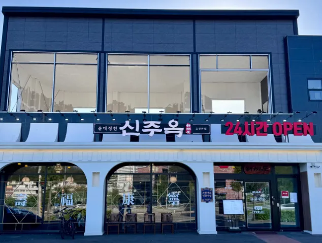 “옛날 정통 순대국 고사리 순댓국 한상 편 맛집 소개” 신주옥 오산점