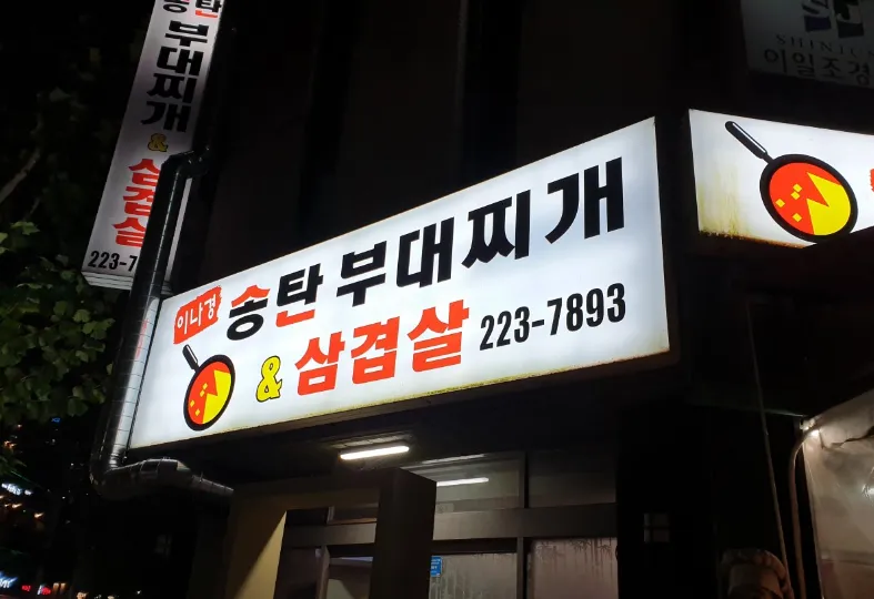 생방송 투데이 3798회 외국인의 밥상 “오스틴이 감동한 햄폭탄부대찌개 한상” 맛집 소개 ‘이나경송탄부대찌개’