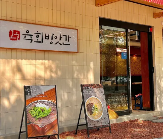 생생정보 2322회 고수의 부엌 “쫄깃하고 부드러운 육회, 육회물회, 육회비빔밥” 맛집 소개 ‘고운육회방앗간’