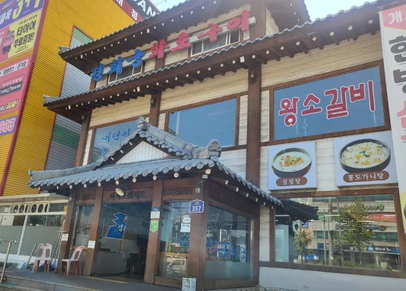 갈비탕 돼지왕갈비 맛집 24시 경희궁
