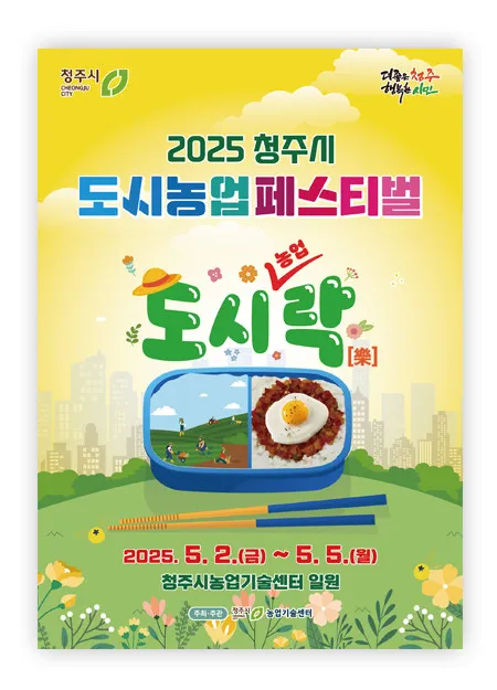 ◇ 청주시 도시농업 페스티벌(축제기간 : 2025. 5. 2 ~ 5. 5)