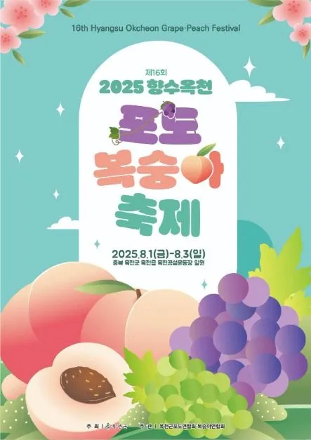 향수 옥천 포도 복숭아축제(축제기간 : 2025. 8. 1 ~ 8. 3)