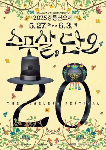 강릉단오제(축제기간 : 2025. 5. 27 ~ 6. 3)