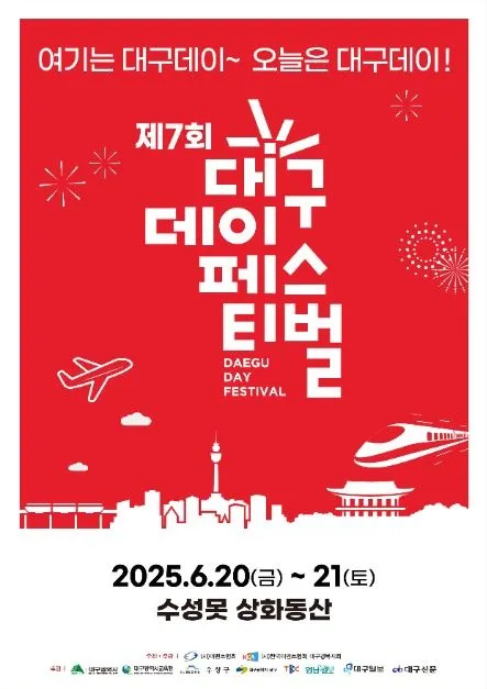 대구데이 페스티벌(축제기간 : 2025. 6. 20 ~ 6. 21)
