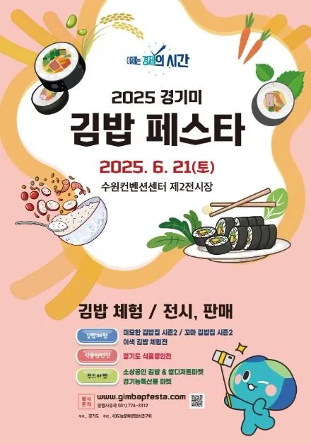 경기미 김밥페스타(축제기간 : 2025. 6. 21)