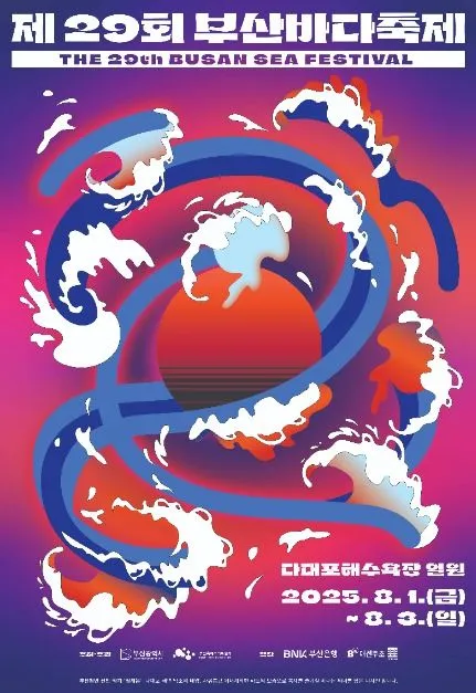 부산바다축제(축제기간 : 2025. 8. 1 ~ 8. 3)