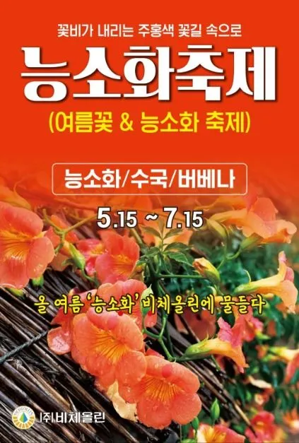여름꽃 & 능소화축제(축제기간 : 2025. 5. 15 ~ 7. 15)