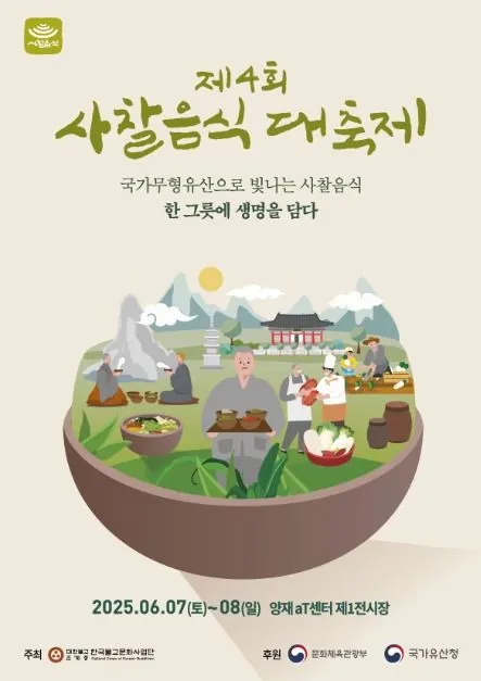 사찰음식 대축제(축제기간 : 2025. 6. 7 ~ 6. 8)