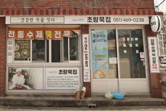 [오늘 N 2521회] 그날 후 “메밀묵밥과 도토리묵밥” 맛집 소개 ‘1972년 초량묵집’