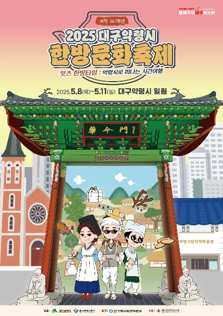 ◇ 대구약령시한방문화축제(축제기간 : 2025. 5. 8 ~ 5. 11)