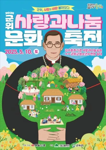 ◇ 군위 사랑과 나눔 문화축전(축제기간 : 2025. 5. 10)