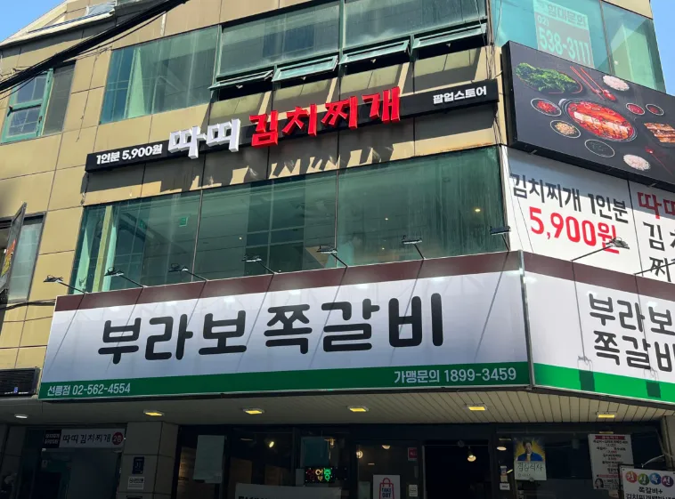 “강남 한복판! 5,900원 김치찌개와 폭탄돼지갈비찜, 삼겹살구이” 따띠김치찌개