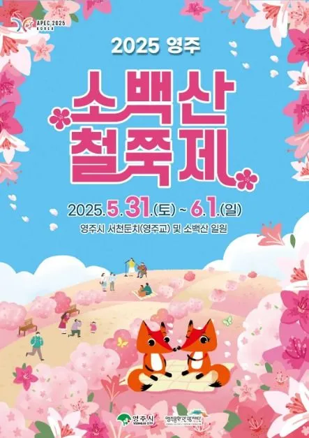 영주 소백산 철쭉제(축제기간 : 2025. 5. 31 ~ 6. 1)