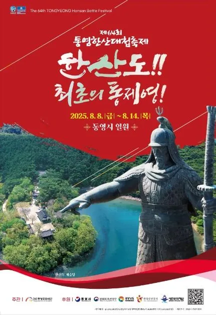 통영한산대첩축제(축제기간 : 2025. 8. 8 ~ 8. 14)