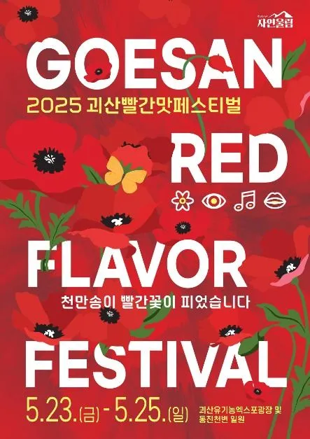 괴산빨간맛페스티벌(축제기간 : 2025. 5. 23 ~ 5. 25)