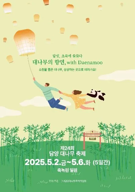 ◇ 담양 대나무축제(축제기간 : 2025. 5. 2 ~ 5. 6)