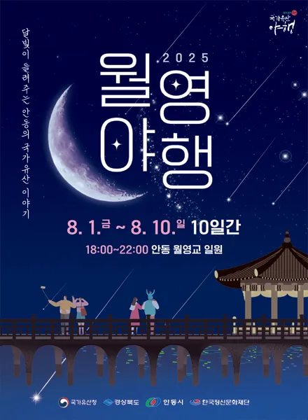 안동 국가유산 야행 "월영야행"(축제기간 : 2025. 8. 1 ~ 8. 10)