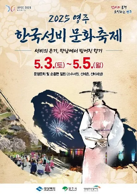 ◇ 영주 한국선비문화축제(축제기간 : 2025. 5. 3 ~ 5. 5)
