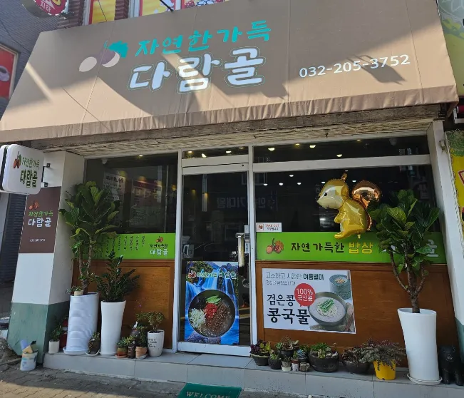 “탱글탱글한 도토리묵밥 8,500원 맛집 소개” 자연한가득 다람골