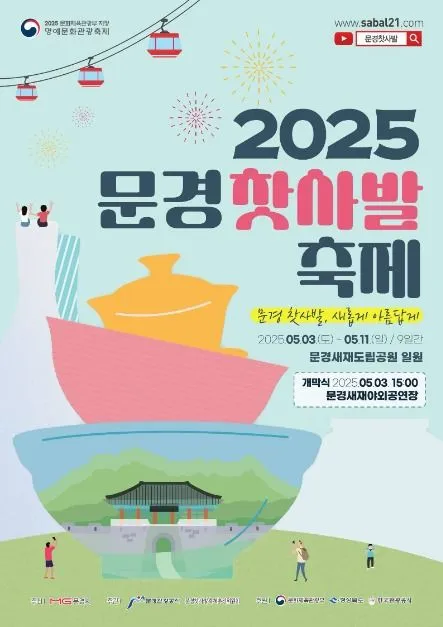 ◇ 문경찻사발축제(축제기간 : 2025. 5. 3 ~ 5. 11)