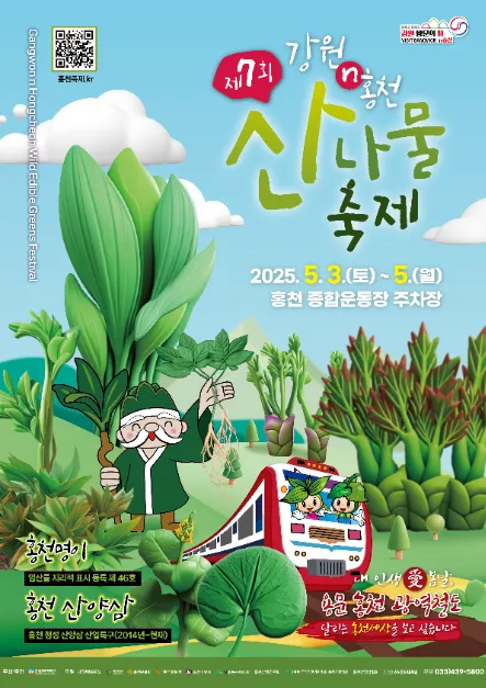 ◇ 강원n 홍천 산나물축제(축제기간 : 2025. 5. 3 ~ 5. 5)