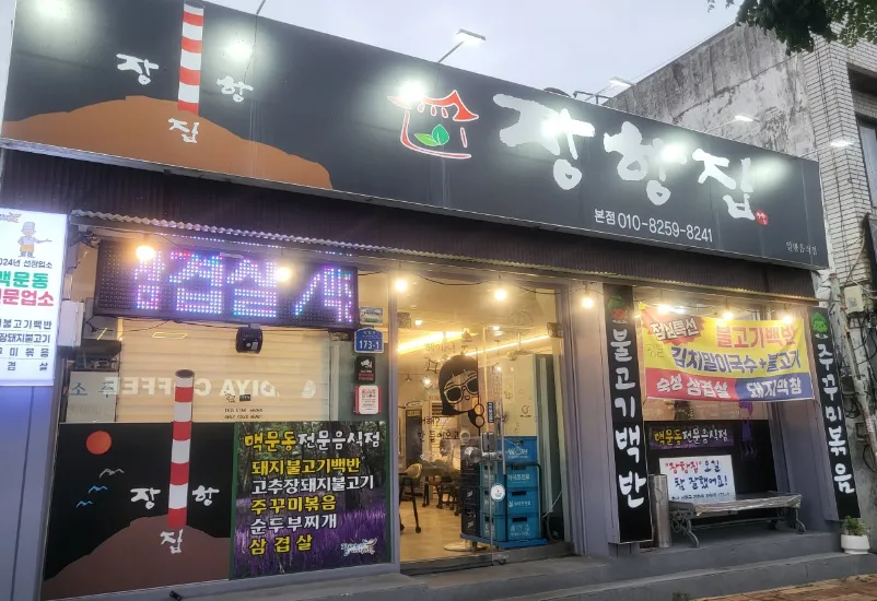 “AI와 떠나는 5월 제철 해산물 여행” 맥문동 주꾸미볶음 장항집