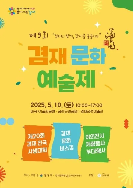 ◇ 겸재문화예술제(축제기간 : 2025. 5. 10)