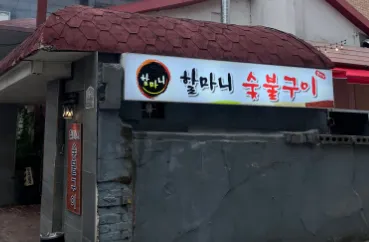 [생방송 투데이 3811회] 갓성비 밥상, 6900원 돌판 짜장면” 맛집 소개 ‘할마니 숯불구이’
