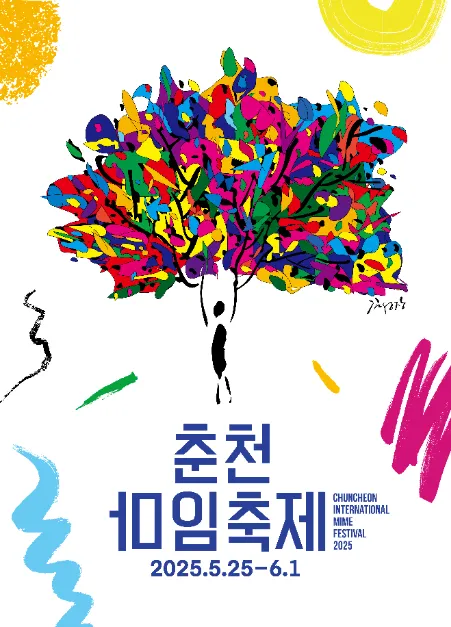춘천마임축제(축제기간 : 2025. 5. 25 ~ 6. 1)