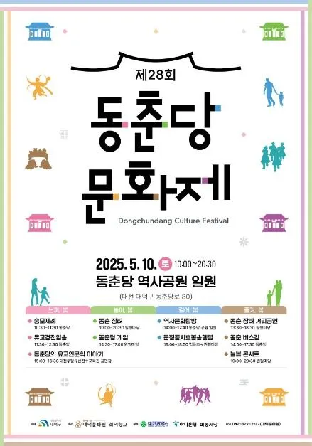 ◇ 동춘당 문화제(축제기간 : 2025. 5. 10)