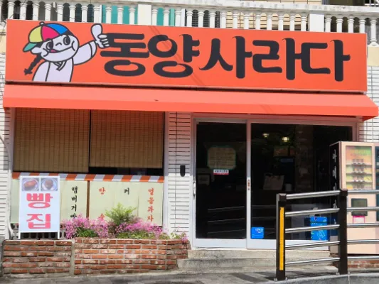 [생활의 달인 989회] 은둔식달 빵편 “30분 만에 매진 부산 샐러드빵 달인” 맛집 소개 ‘동양사라다’