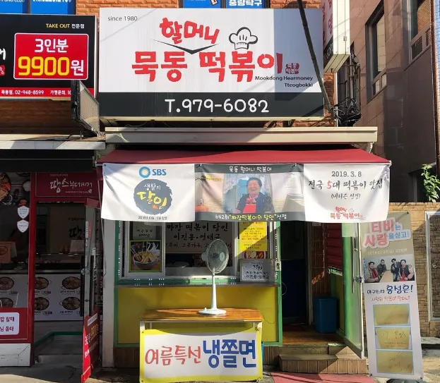 “45년 추억의 떡볶이 맛집 소개” 묵동할머니떡볶이