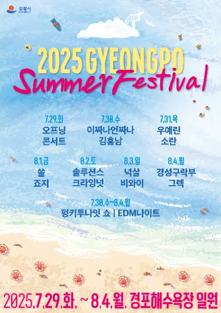 경포 썸머 페스티벌(축제기간 : 2025. 7. 29 ~ 8. 4)