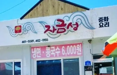 [생생정보 2336회] 스타의 고장 ‘배우 송진우의 강원 인제군 기린면과 기린밥” 맛집 소개 ‘자금성’