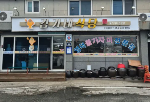 “축산항의 별미, 물가자미에 50년 손맛을 더하다” 물가자미 한상 김가네식당