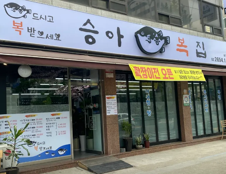 “복요리 한 상 복불고기, 복맑은탕, 복껍질무침, 복튀김 세트” 승아복집