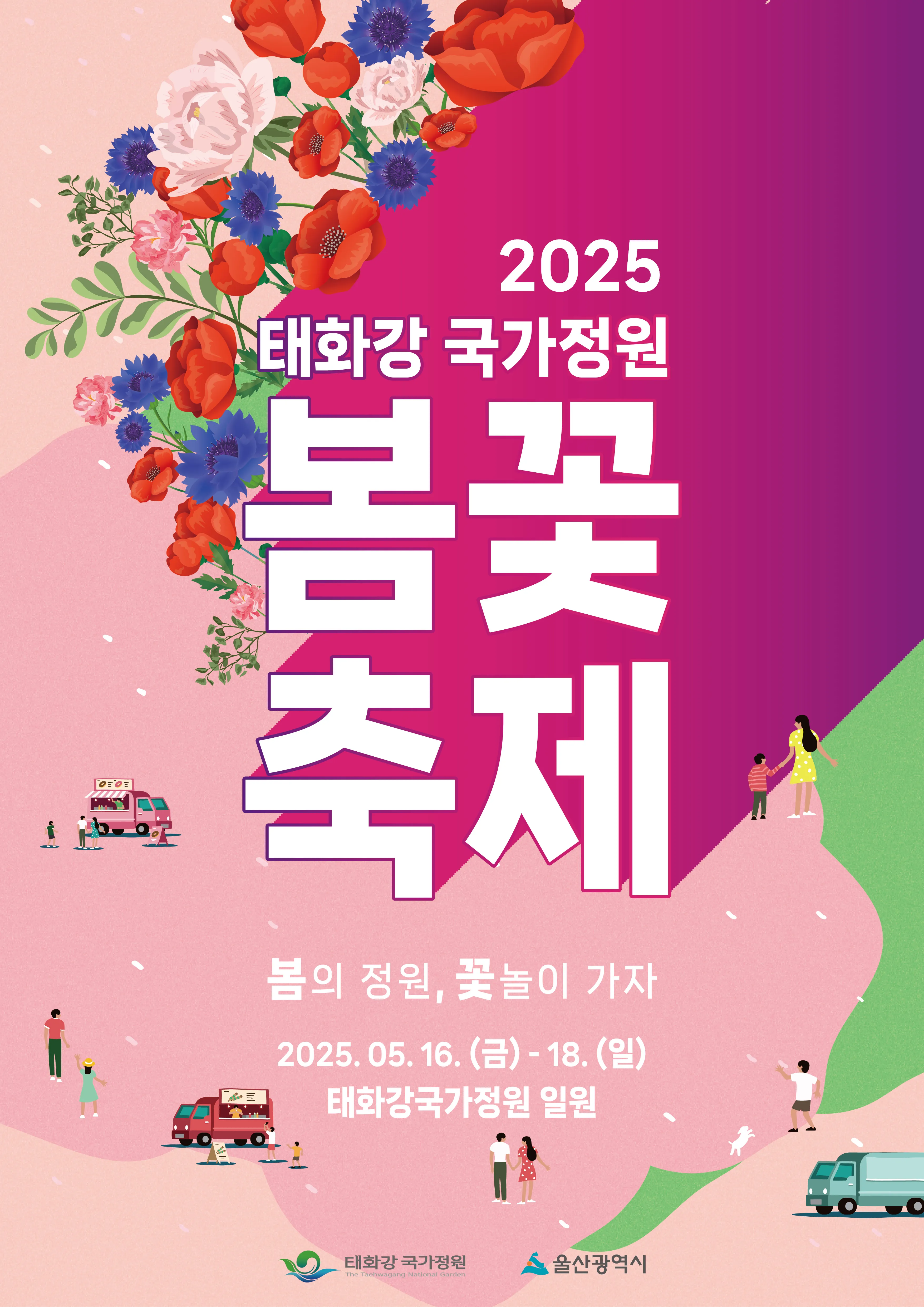 태화강 국가정원 봄꽃축제(축제기간 : 2025. 5. 16 ~ 5. 18)