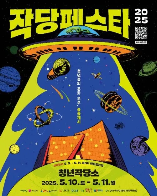 ◇ 작당페스타(축제기간 : 2025. 5. 10 ~ 5. 11)