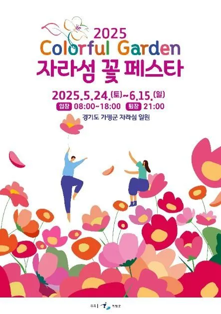 Colorful Garden 자라섬 꽃 페스타(축제기간 : 2025. 5. 24 ~ 6. 15)