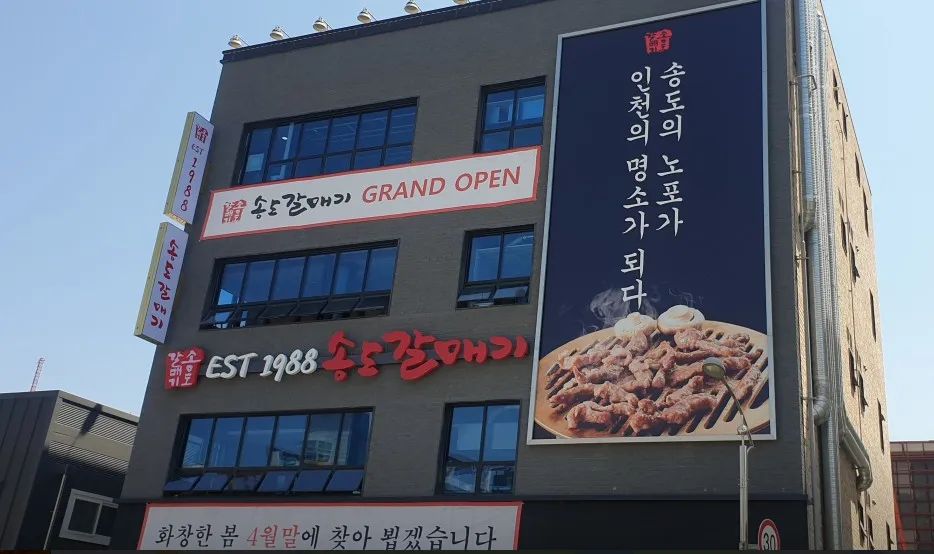 SBS 생방송 투데이 3794회 우리 동네 뉴스 “식탁 옆 텃밭 편 갈매기살구이와 돼지쌈밥 맛집 소개” 송도갈매기 서창점