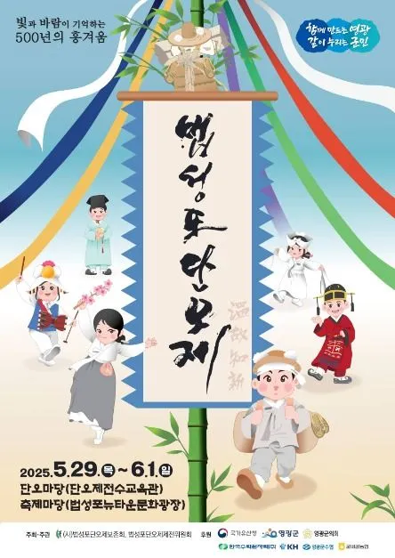 영광법성포단오제(축제기간 : 2025. 5. 29. ~ 6. 1)